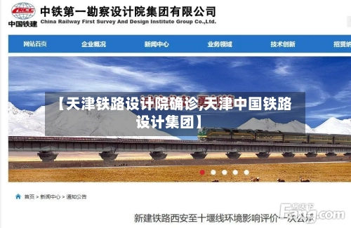 【天津铁路设计院确诊,天津中国铁路设计集团】