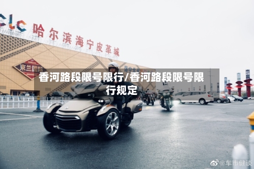 香河路段限号限行/香河路段限号限行规定