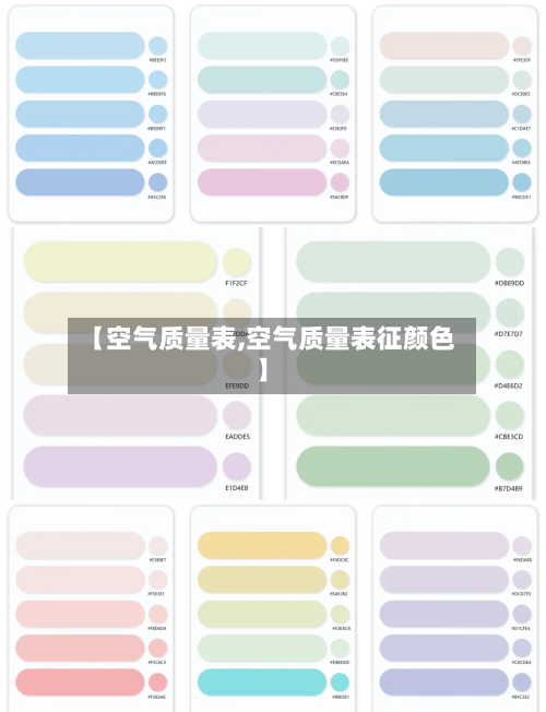 【空气质量表,空气质量表征颜色】