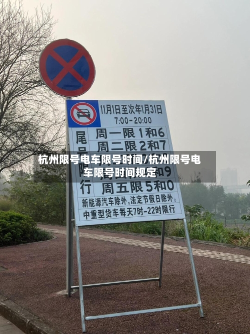 杭州限号电车限号时间/杭州限号电车限号时间规定
