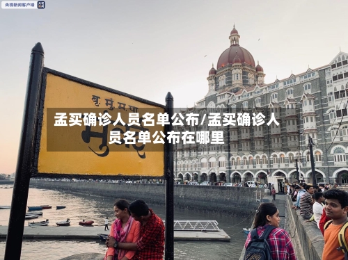 孟买确诊人员名单公布/孟买确诊人员名单公布在哪里
