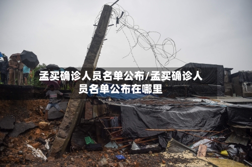 孟买确诊人员名单公布/孟买确诊人员名单公布在哪里