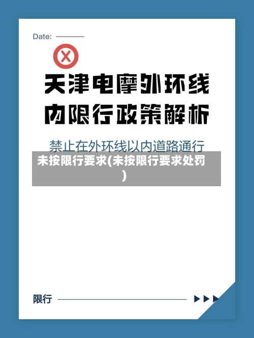 未按限行要求(未按限行要求处罚)