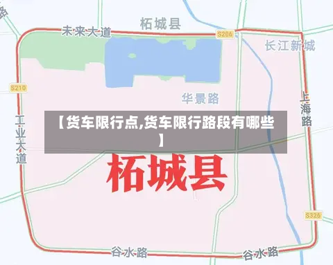 【货车限行点,货车限行路段有哪些】