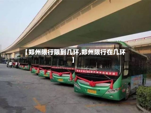 【郑州限行限到几环,郑州限行在几环】