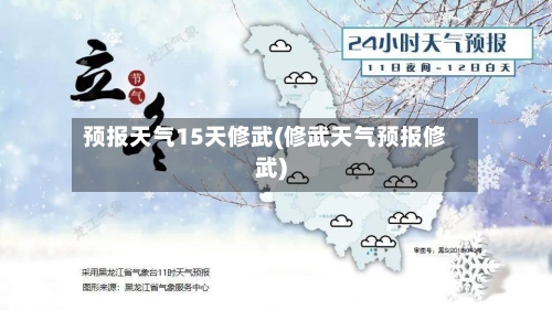 预报天气15天修武(修武天气预报修武)
