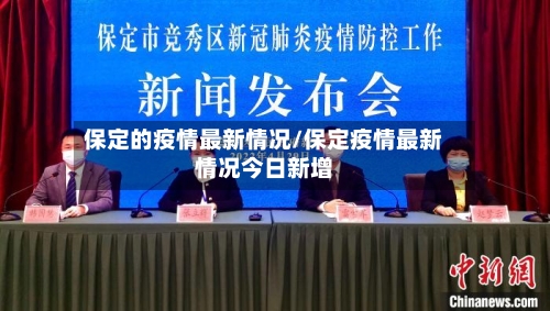 保定的疫情最新情况/保定疫情最新情况今日新增