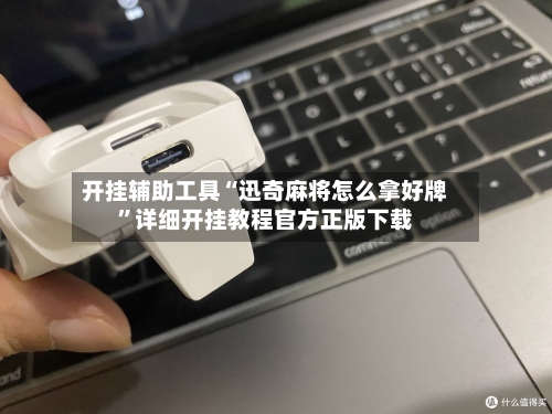 开挂辅助工具“迅奇麻将怎么拿好牌”详细开挂教程官方正版下载