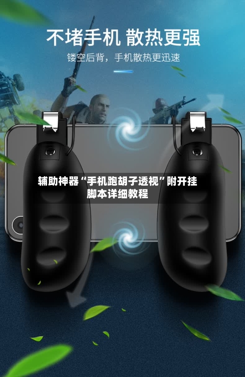 辅助神器“手机跑胡子透视”附开挂脚本详细教程
