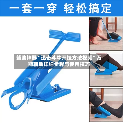 辅助神器“迅奇斗牛开挂方法视频”万能辅助详细步骤与使用技巧