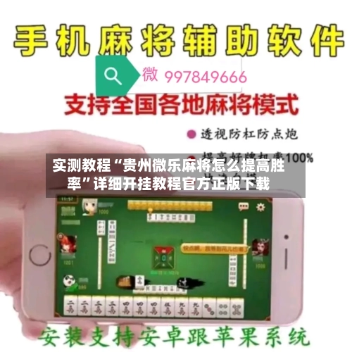 实测教程“贵州微乐麻将怎么提高胜率”详细开挂教程官方正版下载