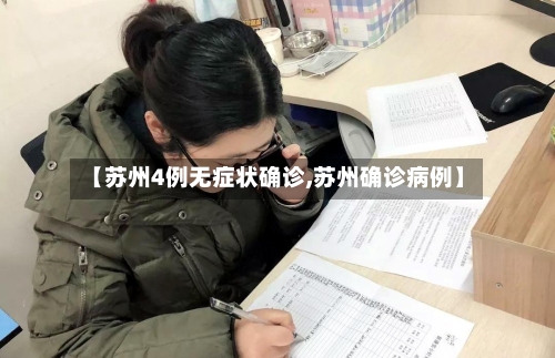 【苏州4例无症状确诊,苏州确诊病例】