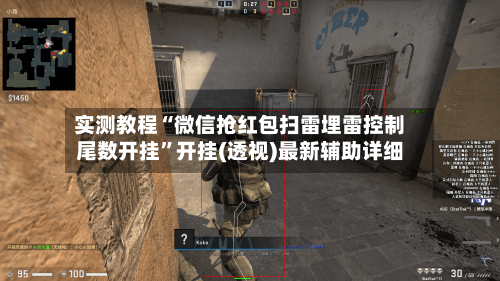 实测教程“微信抢红包扫雷埋雷控制尾数开挂”开挂(透视)最新辅助详细