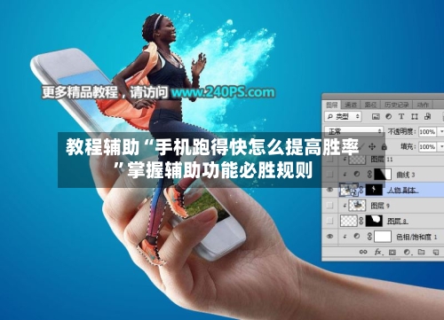 教程辅助“手机跑得快怎么提高胜率”掌握辅助功能必胜规则