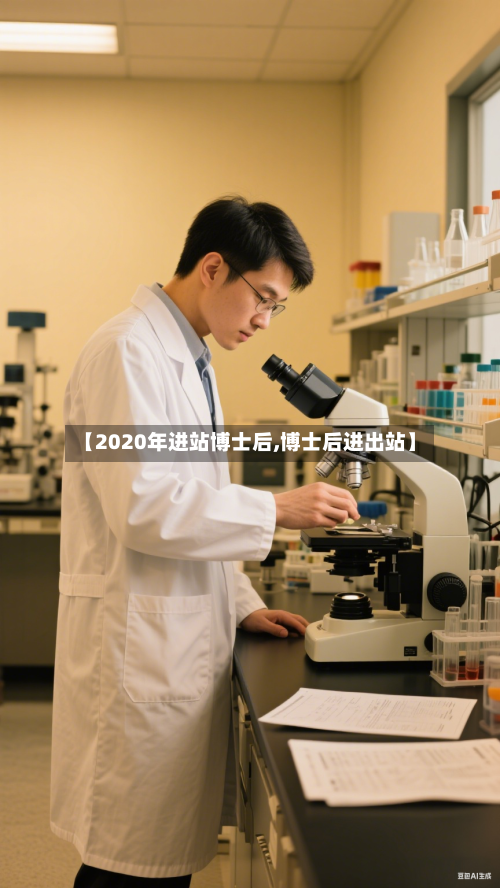 【2020年进站博士后,博士后进出站】