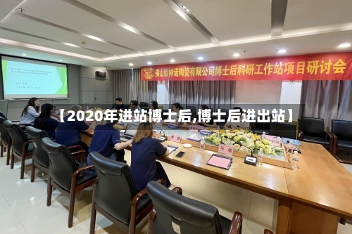 【2020年进站博士后,博士后进出站】