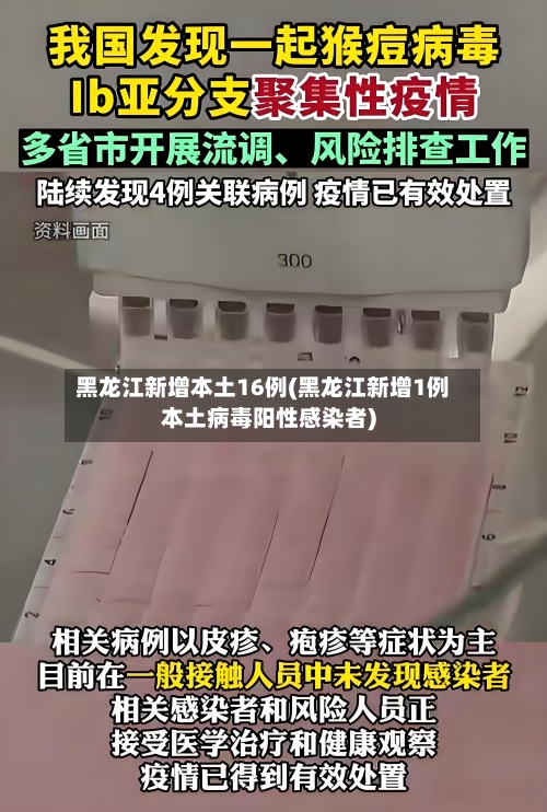 黑龙江新增本土16例(黑龙江新增1例本土病毒阳性感染者)