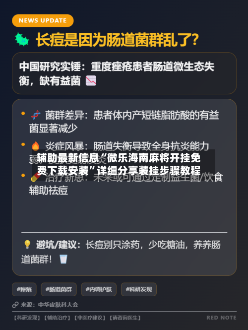 辅助最新信息“微乐海南麻将开挂免费下载安装”详细分享装挂步骤教程