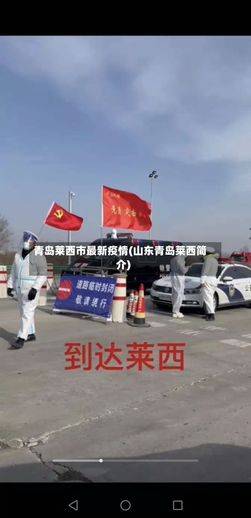 青岛莱西市最新疫情(山东青岛莱西简介)
