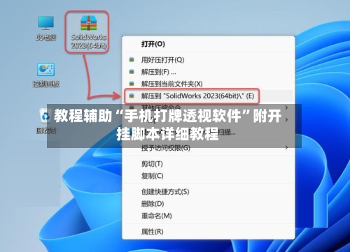 教程辅助“手机打牌透视软件”附开挂脚本详细教程