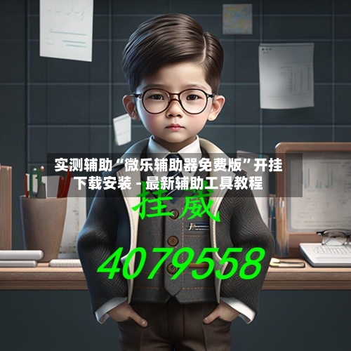 实测辅助“微乐辅助器免费版”开挂下载安装 - 最新辅助工具教程