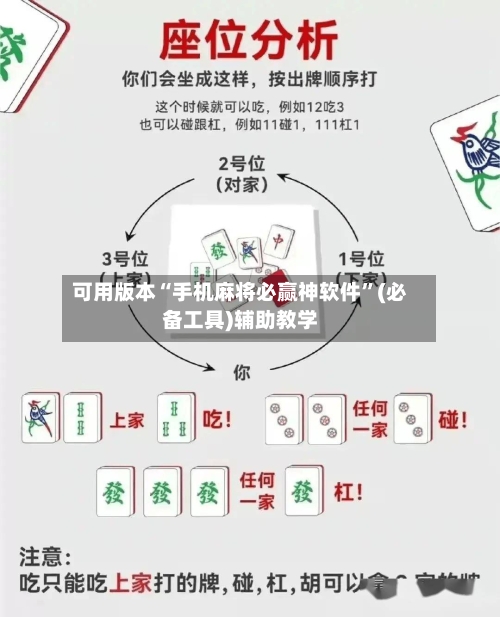 可用版本“手机麻将必赢神软件”(必备工具)辅助教学