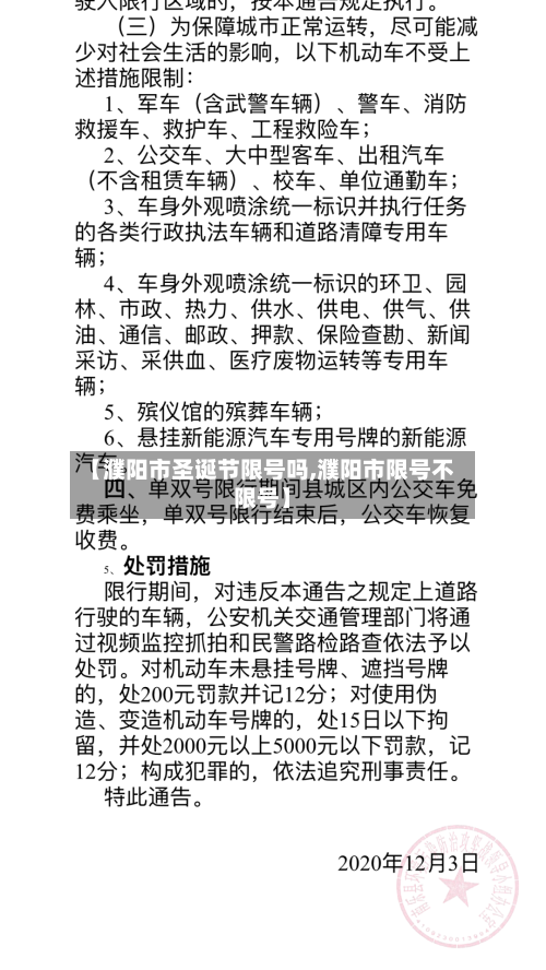 【濮阳市圣诞节限号吗,濮阳市限号不限号】