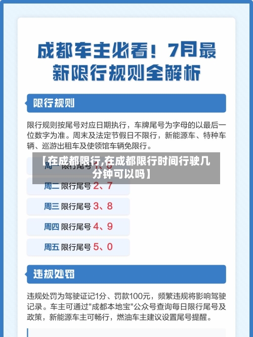 【在成都限行,在成都限行时间行驶几分钟可以吗】