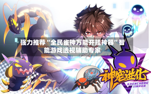 强力推荐“全民雀神万能开挂神器”智能游戏透视辅助专家