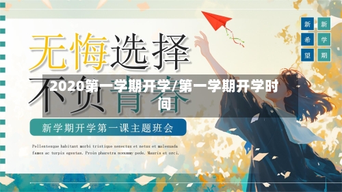 2020第一学期开学/第一学期开学时间