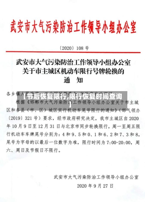 【节后恢复限行,限行恢复时间查询】