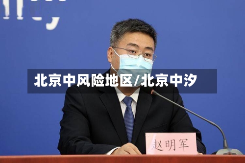 北京中风险地区/北京中汐