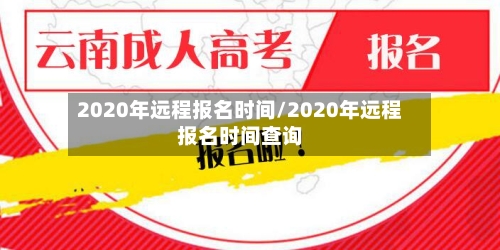 2020年远程报名时间/2020年远程报名时间查询