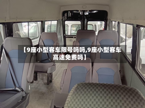 【9座小型客车限号吗吗,9座小型客车高速免费吗】