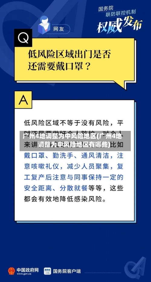 广州4地调整为中风险地区(广州4地调整为中风险地区有哪些)
