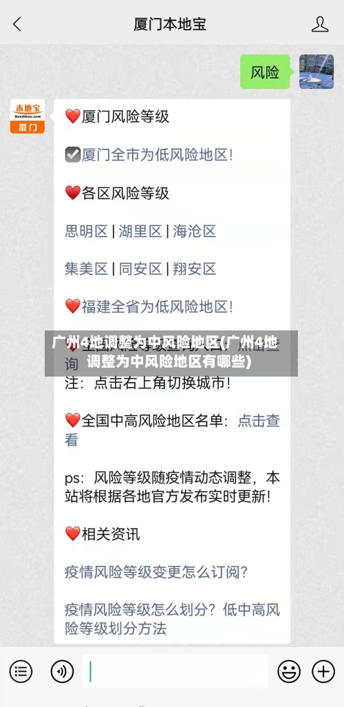 广州4地调整为中风险地区(广州4地调整为中风险地区有哪些)
