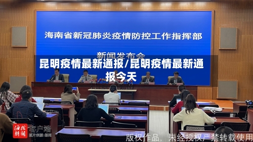 昆明疫情最新通报/昆明疫情最新通报今天