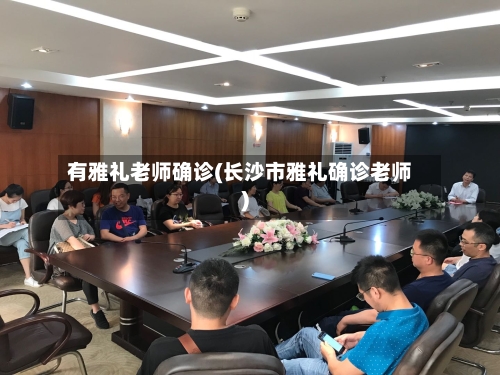 有雅礼老师确诊(长沙市雅礼确诊老师)