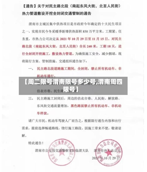 【周二限号渭南限号多少号,渭南周四限号】
