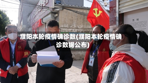 濮阳本轮疫情确诊数(濮阳本轮疫情确诊数据公布)