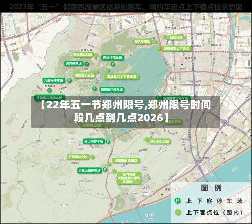【22年五一节郑州限号,郑州限号时间段几点到几点2026】