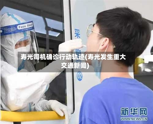 寿光司机确诊行动轨迹(寿光发生重大交通新闻)