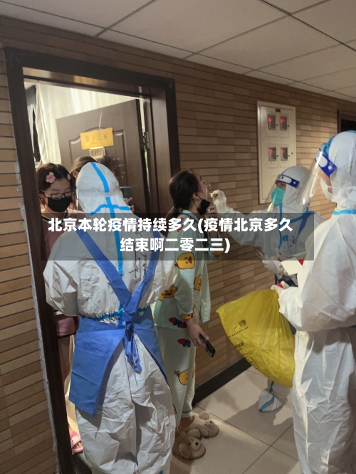北京本轮疫情持续多久(疫情北京多久结束啊二零二三)