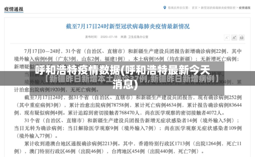 呼和浩特疫情数据(呼和浩特最新今天消息)