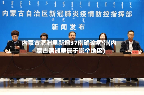 内蒙古满洲里新增37例确诊病例(内蒙古满洲里属于哪个地区)