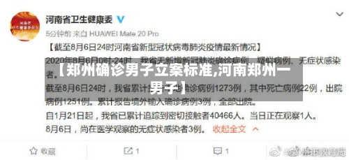 【郑州确诊男子立案标准,河南郑州一男子】