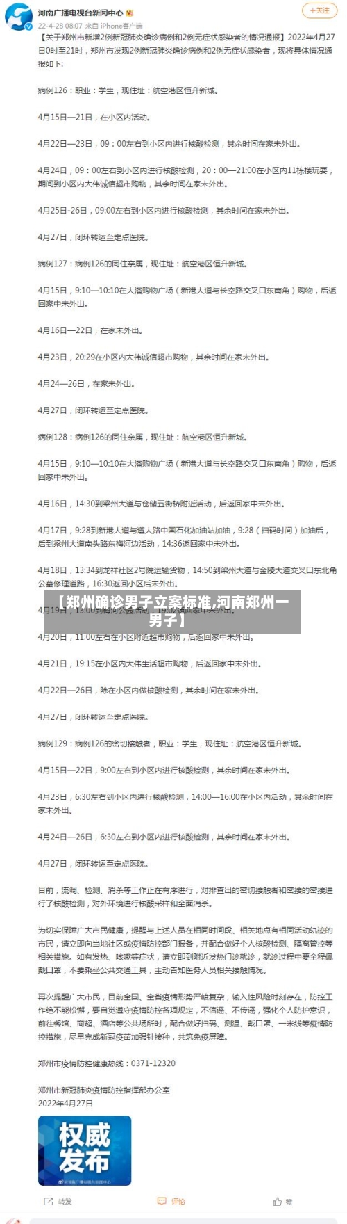 【郑州确诊男子立案标准,河南郑州一男子】