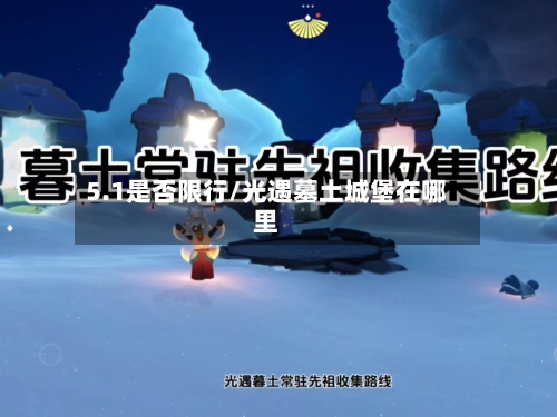 5.1是否限行/光遇墓土城堡在哪里