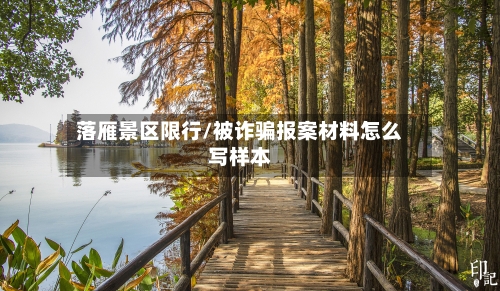 落雁景区限行/被诈骗报案材料怎么写样本