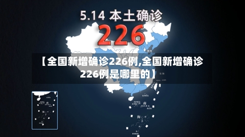 【全国新增确诊226例,全国新增确诊226例是哪里的】
